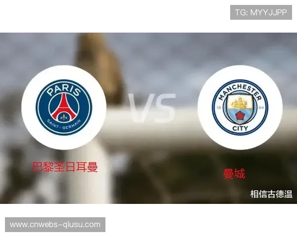 曼城主场迎战巴黎圣日耳曼，欧冠小组头名之争一触即发
