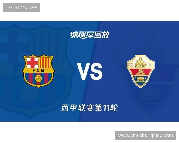 巴萨3-1客胜埃尔切，亚马尔闪电破门主导进攻脉络